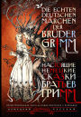 Nastoyaschie nemetskie skazki bratev Grimm = Die echten deutschen Märchen der Brüder Grimm