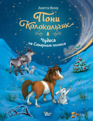 Title: Poni Kolokolchik. Chudesa na Severnom polyuse, Author: Annetta Moser
