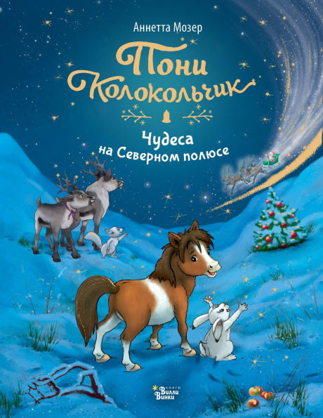 Poni Kolokolchik. Chudesa na Severnom polyuse