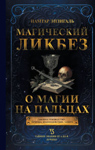 Title: Magicheskiy likbez. O magii na pal'tsah, Author: Namtar Enzigal