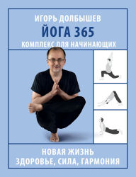 Title: Yoga 365. Kompleks dlya nachinayuschih, Author: Igor Dolbyshev