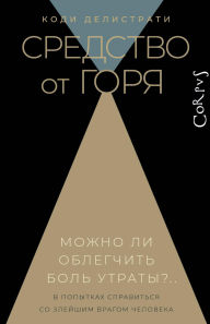 Title: Sredstvo ot gorya, Author: Cody Delistrati