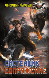 Title: Sistemschik. Sopryazhenie, Author: Konstantin Muravev