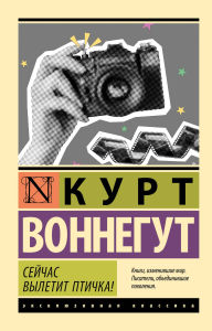 Title: Seychas vyletit ptichka!, Author: Kurt Vonnegut