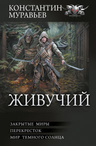 Title: Zhivuchiy: Zakrytye miry. Perekrestok. Mir temnogo solnca, Author: Konstantin Muravyov