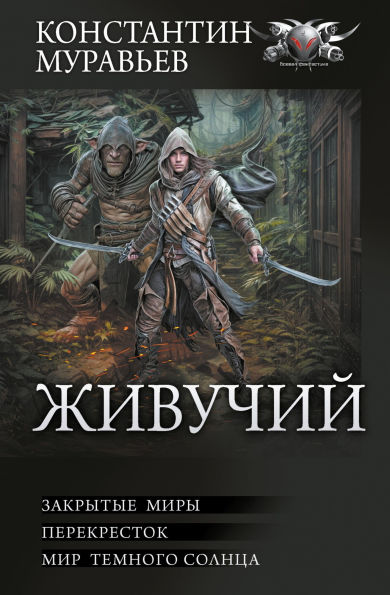 Zhivuchiy: Zakrytye miry. Perekrestok. Mir temnogo solnca