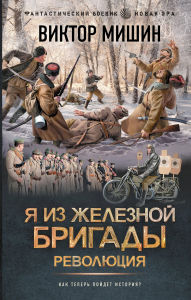 Title: Ya iz Zheleznoy brigady. Revolyutsiya, Author: Viktor Mishin