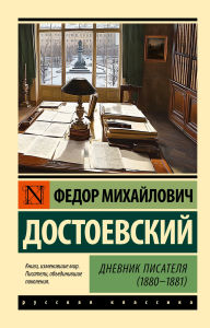 Title: Dnevnik pisatelya (1880-1881), Author: Fyodor Dostoevsky