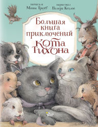 Title: Bolshaya kniga priklyucheniy kota Tihona, Author: Masha Traub