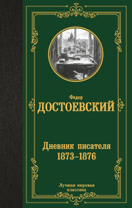 Title: Dnevnik pisatelya 1873-1876, Author: Fyodor Dostoevsky