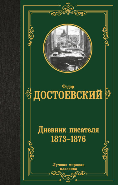 Dnevnik pisatelya 1873-1876