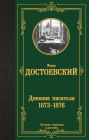 Dnevnik pisatelya 1873-1876