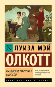 Title: Malenkie muzhchiny vyrosli, Author: Louisa May Alcott