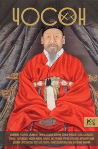 Title: Choson. Poslednyaya dinastiya Korei, Author: Yeon Soo Pak