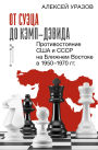 Ot Suetsa do Kemp-Devida. Protivostoyanie SSHA i SSSR na Blizhnem Vostoke v 1950-1970 gg.