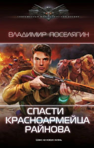 Title: Spasti krasnoarmeytsa Raynova, Author: Vladimir Poselyagin