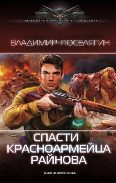 Spasti krasnoarmeytsa Raynova