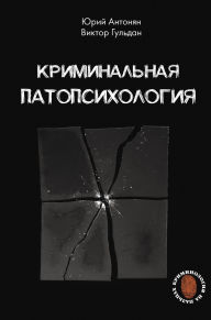 Title: Kriminalnaya patopsihologiya, Author: Victor Guldan