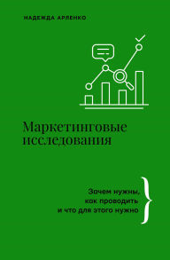 Title: Marketingovye issledovaniya. Zachem nuzhny, kak provodit i chto dlya etogo nuzhno, Author: Nadezhda Arlenko