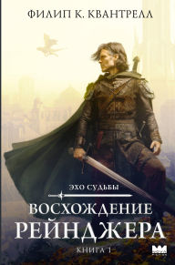 Title: Voshozhdenie reyndzhera, Author: Philip K. Quantrell