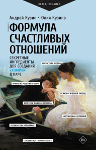 Title: Formula schastlivyh otnosheniy. Sekretnye ingredienty dlya sozdaniya «himii» v pare, Author: Andrey Kuzin