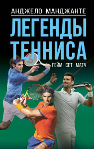 Title: Legendy tennisa. Geym, set, match, Author: Angelo Mangiante