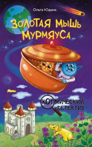 Title: Zolotaya mysh Murmyausa, Author: Olga Yudina