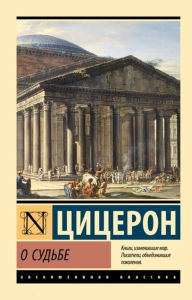 Title: O sud'be, Author: Marcus Tullius Cicero