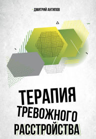 Title: Terapiya trevozhnogo rasstroystva, Author: Dmitry Antipov