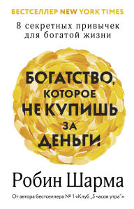 Title: Bogatstvo, kotoroe ne kupish za dengi. 8 sekretnyh privychek dlya bogatoy zhizni, Author: Robin Sharma