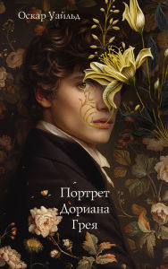 Title: Portret Doriana Greya, Author: Oscar Wilde