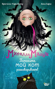 Title: Mirella Manush. Pomogite, moy kot razgovarivaet!, Author: Anna Barnes