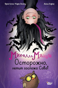 Title: Mirella Manush. Ostorozhno, letit gospozha Sova!, Author: Anna Barnes
