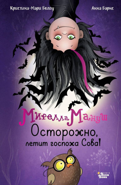Mirella Manush. Ostorozhno, letit gospozha Sova!