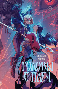 Title: Golovy s plech, Author: Zoya Hana Mikuta