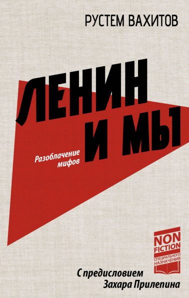 Lenin i my. Razoblachenie mifov