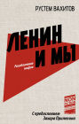 Lenin i my. Razoblachenie mifov