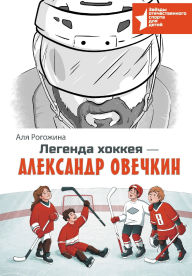 Title: Legenda hokkeya - Aleksandr Ovechkin, Author: Alya Rogozhina