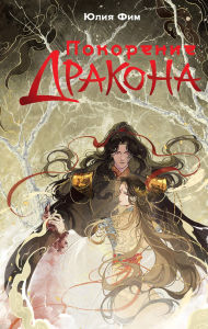 Title: Pokorenie drakona, Author: Yuliya Fim
