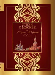 Title: Stihi o Moskve, Author: Collection