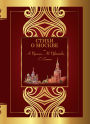 Stihi o Moskve