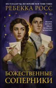 Title: Bozhestvennye soperniki, Author: Rebecca Ross