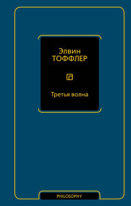 Title: Tretya volna, Author: Alvin Toffler