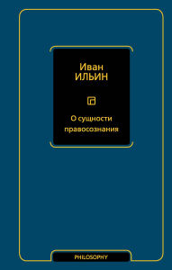 Title: O suschnosti pravosoznaniya, Author: Ivan Ilyin
