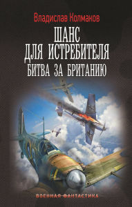 Title: Shans dlya istrebitelya. Bitva za Britaniyu, Author: Vladislav Kolmakov