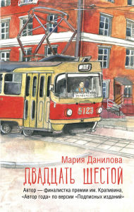 Title: Dvadtsat shestoy, Author: Maria Danilova