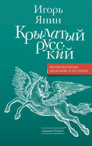 Title: Krylatyy russkiy, Author: Igor Yanin