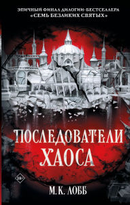 Title: Posledovateli Haosa, Author: M.K. Lobb