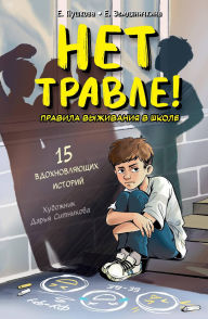Title: Net travle! Pravila vyzhivaniya v shkole, Author: Elizaveta Pushkova