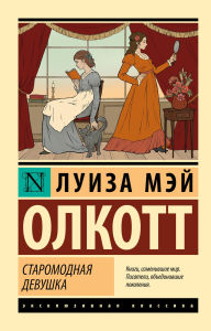 Title: Staromodnaya devushka, Author: Louisa May Alcott